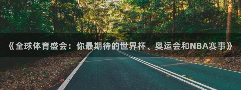 《全球体育盛会：你最期待的世界杯、奥运会和NBA赛事》